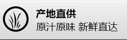 產(chǎn)地直供