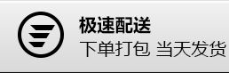 極速配送