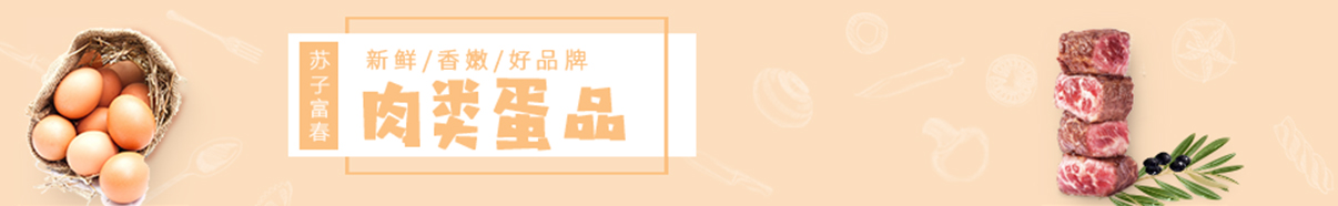肉類(lèi)蛋品