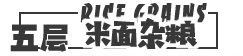 米面雜糧