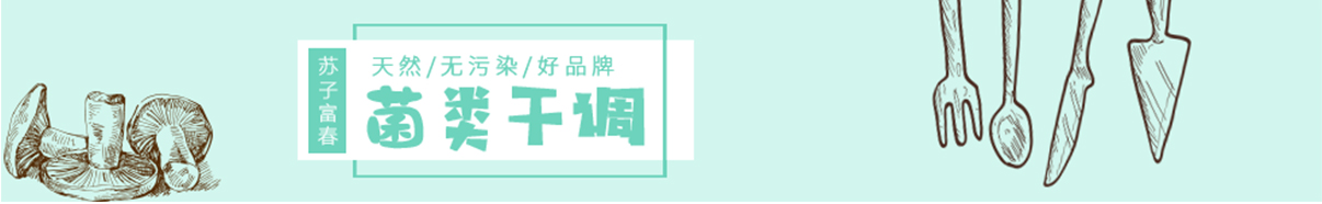 菌類(lèi)干調(diào)