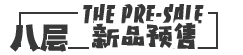 新品預(yù)售