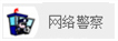 網(wǎng)絡(luò)警察