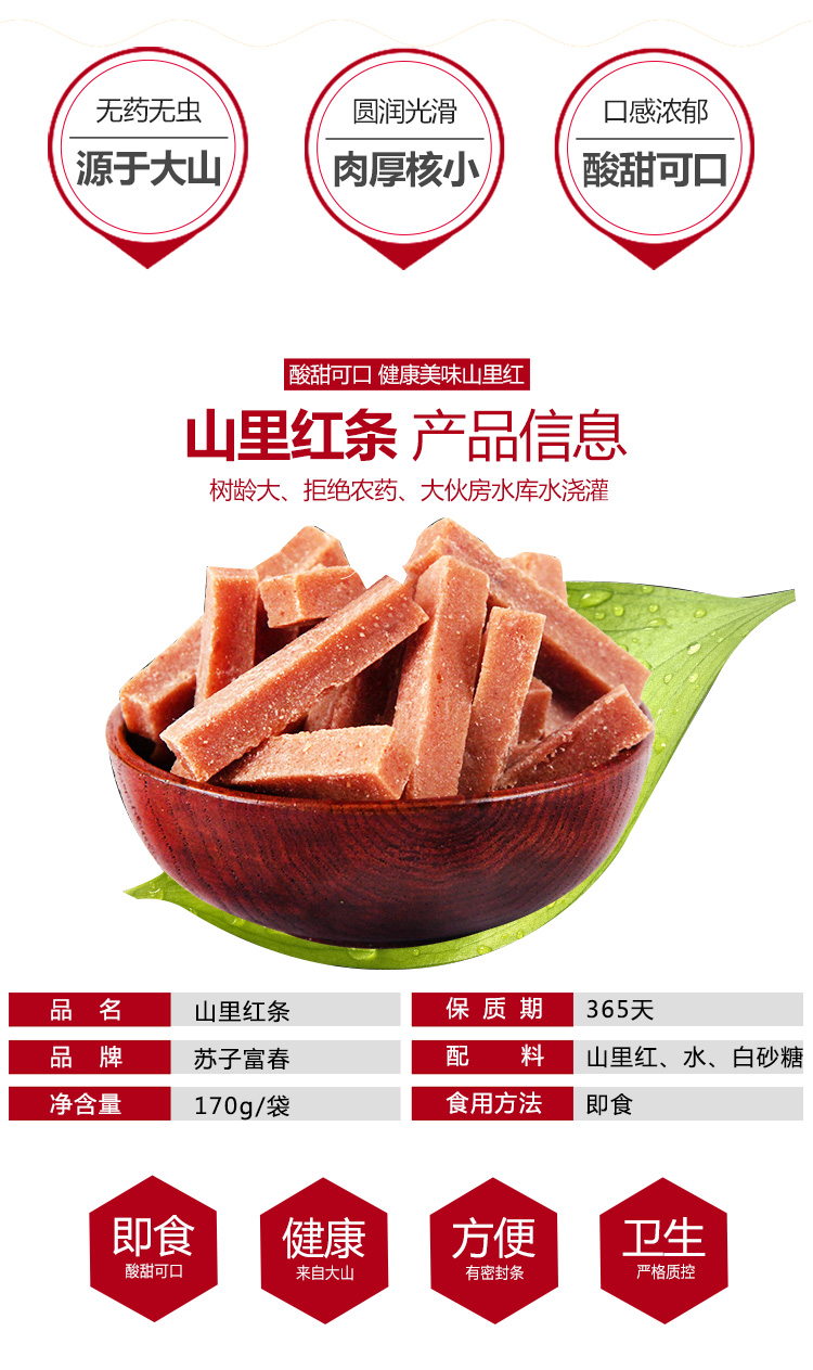 山里紅條詳情頁(yè)_02.jpg