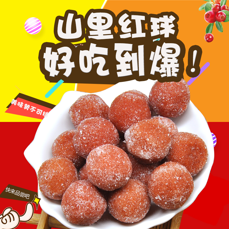 富春山里紅球170g