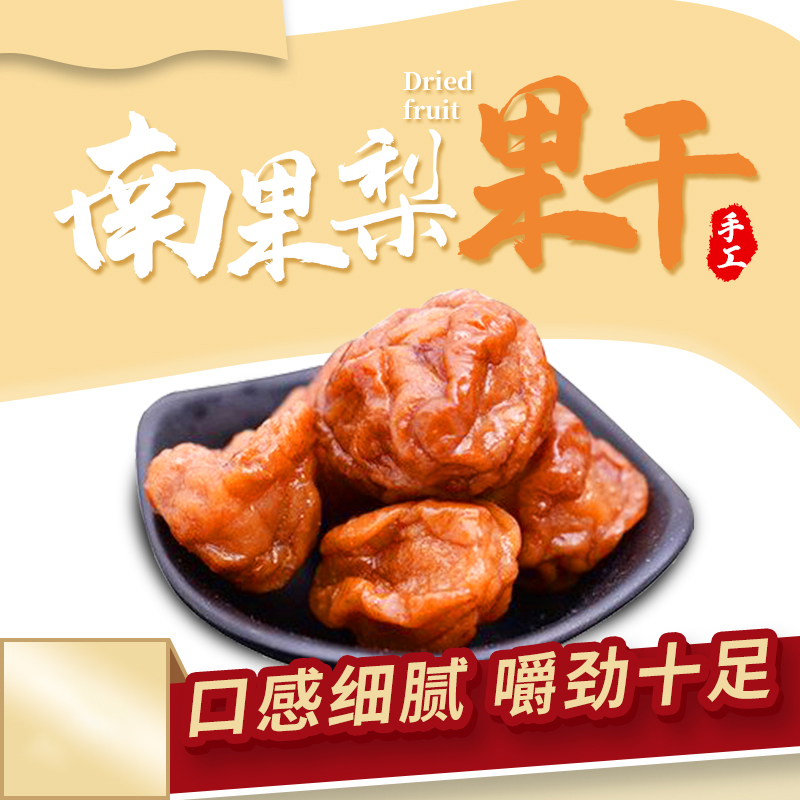 南果梨果干200g/袋